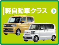 軽自動車クラス