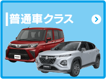 普通車クラス