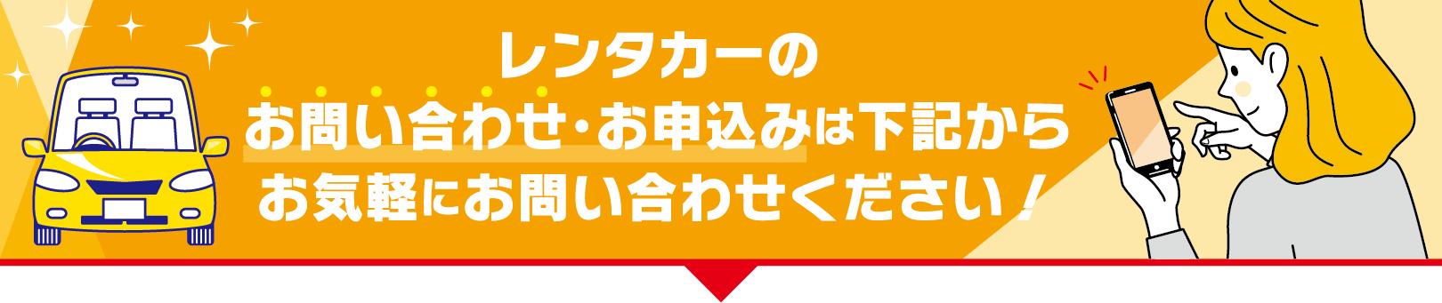レンタカーのお問合せ・お申込みは下記からお気軽に問い合わせください！！
